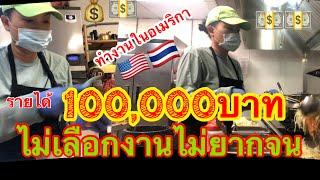 ทำงานครัวในอเมริกา,ตำแหน่งหน้าที่,รายได้หลักแสน100,000บาทLife in USA  Ep.23