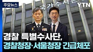 경찰 특수단, '내란 혐의' 경찰청장·서울청장 긴급체포 / YTN