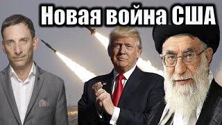 Новая война США | Виталий Портников