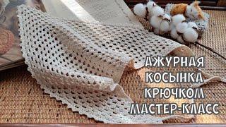 Летняя косынка крючком для начинающих / мастер-класс #knitting #вязание #мквязание #tutorial