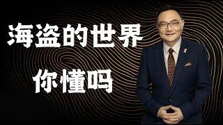 罗辑思维 97 海盗的世界你懂吗