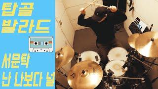 서문탁 - 난 나보다 널 / 드럼커버 (Drum Cover) / 드러머 이유한