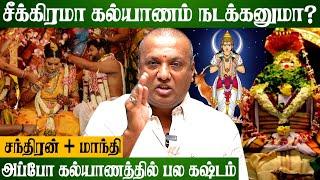 தினமும் சந்தனம் வைக்கனும்..! | சீக்கிரமா கல்யாணம் நடக்கனுமா? | #marriageissues #mandhi #chandran