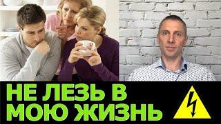 Люди вмешиваются в мою жизнь: что делать?