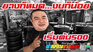 ยางก็หมด งบก็น้อย เริ่มต้น500 ยางถอดป้ายแดง #ล้อ #ยาง #ฟ้าเจริญยางยนต์