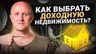 Как выбрать доходную коммерческую недвижимость в 2024 — 7 правил от эксперта!