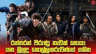 කොරියානු Pirates of the Carribean Part 2 සුපිරිම සුපිරි චිත්‍රපටය sinhala dubbed story review