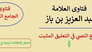 حكم مفارقة الوالدين في سكن مستقل بدون رضاهم - ابن باز