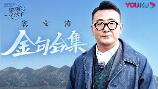 窦文涛的那些金句，每句都直击心灵！| 锵锵行天下 第二季 | 优酷纪实 YOUKU DOCUMENTARY