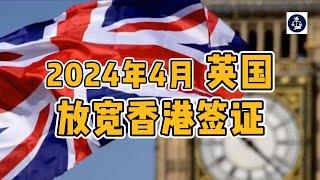 2024年4月 英国放宽香港签证 /微信咨询：G1380901  三十年经验英国律师团队/ 最高等级移民法律资质/英国移民/英国签证法律