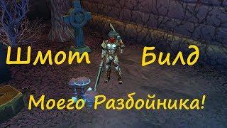 Royal Quest Шмот и Билд моего Разбойника!