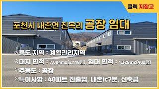 2025년 2월 22일 : 내촌ic 7분, 신축급, 40ft트레일러 진입가능, 400평 공장 임대