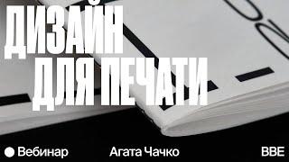 Дизайн для печати: от макета до готового тиража