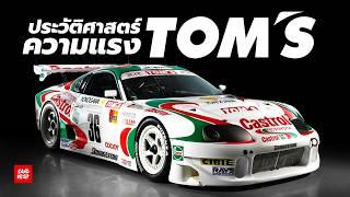 เปิดตำนาน TOM'S Racing