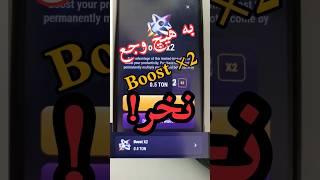 اموزش خرید بوست دو برابری تپ سواپ - Boost 2X Tapswap -دو برابر کردن تپ سواپ - گوست بوی