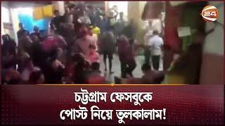 চট্টগ্রাম ফেসবুকে পোস্ট নিয়ে তুলকালাম; হামলায় আহত যৌথবাহিনীর ১২ সদস্য | Channel 24