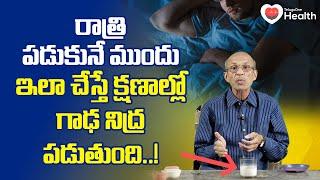 Sleep Problems | రాత్రిళ్లు క్షణాల్లో గాఢ నిద్రపట్టాలంటే Dr. Ch Madhusudana Sarma | TeluguOne Health