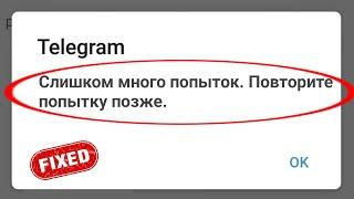 Как исправить Telegram Слишком много попыток, повторите попытку позже