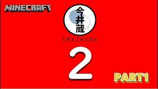 今井蔵２配信　＃1　【Minecraft】