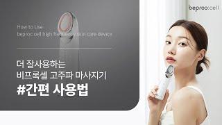 비프록셀 고주파마사지기 사용법 beprocc:cell