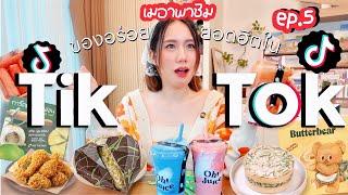 รีวิวของกินยอดฮิตใน Tiktok EP.5| MayyR