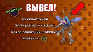 Вывел Эпического Жужжука! Новый Монстр 2023! My Singing Monsters | Мои Поющие Монстры