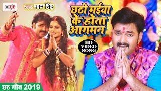 Pawan Singh का Superhit Chhath Geet Video Song 2019 || Chhathi Maiya Ke Hota Aagman