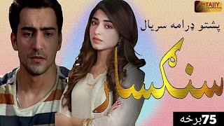 Sangsar Episode 75|pashto1 drama serial sangsar ep75|Kinza Hashmi|TKI Cars and Motors