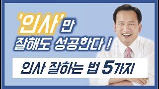 인사 잘하는 방법 5가지 - 인사만 잘해도 성공한다!