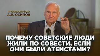 Почему советские люди жили по совести, если они были атеистами? / А.И. Осипов