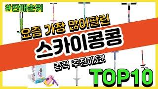 스카이콩콩 추천 판매순위 Top10 || 가격 평점 후기 비교