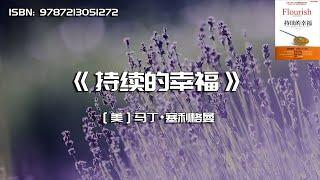 《持续的幸福》让幸福长久的积极心理学