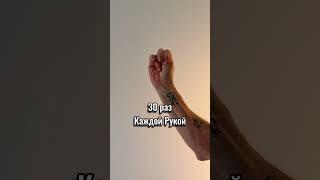 Делайте это движение каждый день и забудьте про боль в кистях!