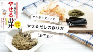 【だしダイエットに！】やせる出汁のレシピと作り方【効果を高める材料4つ】-diet recipe for Dashi