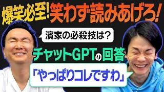 【笑っちゃダメ】かまいたちがChatGPTのAI回答を笑わず読み上げ対決！