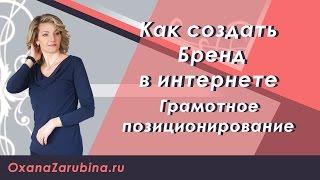 Как создать Бренд в интернете  Грамотное позиционирование