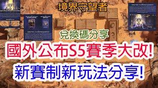 【境界守望者】國外公布S5賽季大改!新賽制新玩法分享!孩子他爸