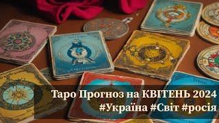  Таро Прогноз на КВІТЕНЬ 2024 #Україна #Світ #росія