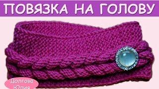 Вязание спицами для начинающих. Повязка на голову //  knitting for beginners