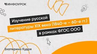 Изучение русской литературы второй половины XIX века (1840-е - 60-е годы) на уроках литературы