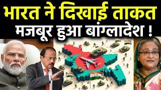 भारत ने बांग्लादेश को दिखाई ताकत | First time Bangladesh, UN with Indian, Industry will comeback