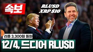 [속보] 리플, 3,100원 돌파! 12월 4일 RLUSD #XRP