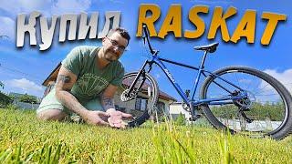 Купил велосипед RASKAT от Яндекса - Влог
