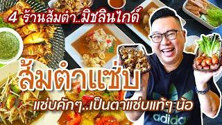 VLOG 134 l 4 ร้านส้มตำ..มิชลินไกด์ • แซ่บคักๆ..เป็นตาแซ่บแท้ๆ น้อ l Kia Zaab