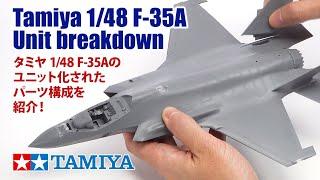 「タミヤ 1/48 ロッキード マーチン F-35A ライトニングII」ユニット化されたパーツ構成を紹介！Tamiya 1/48 F-35A Unit breakdown!