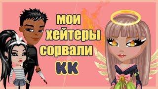 МОИ ХЕЙТЕРЫ СОРВАЛИ КОНКУРС КРАСОТЫ // ИГРА АВАТАРИЯ