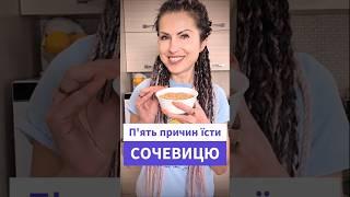 П'ять причин їсти сочевицю щодня