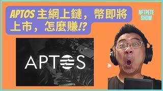 【NFTPete Show】Aptos 主網上鏈，幣即將上市，怎麼賺!?【精華】