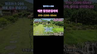 예쁜 합천촌집 합천전원주택매매