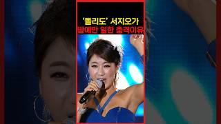 밤무대만 일했던 무명가수 서지오가 성공할수 밖에 없었던 충격적인 이유